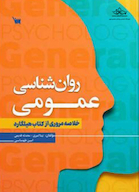 روانشناسی عمومی